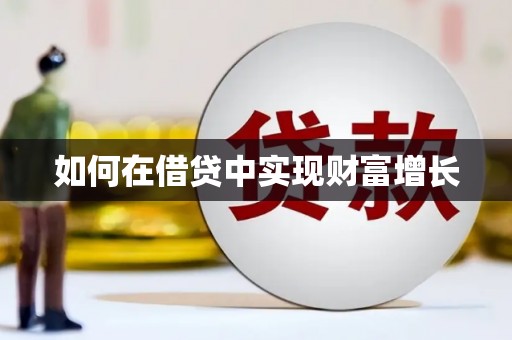 三角如何在借贷中实现财富增长