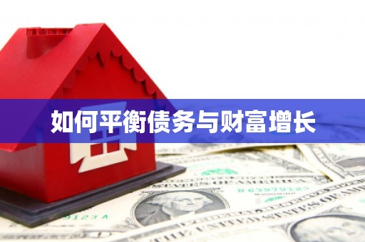 三角如何平衡债务与财富增长