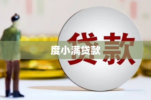 三角度小满贷款