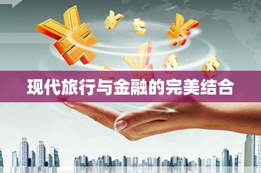 三角现代旅行与金融的完美结合