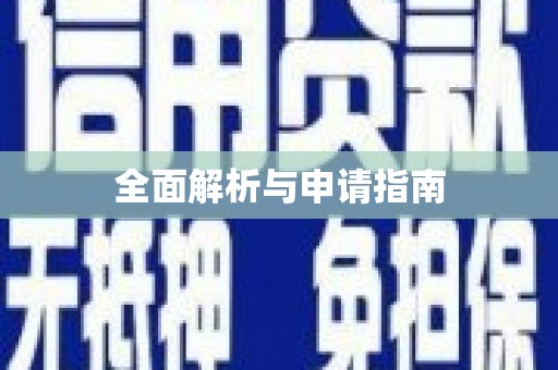 三角全面解析与申请指南