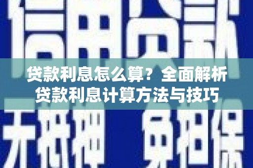 三角贷款利息怎么算？全面解析贷款利息计算方法与技巧