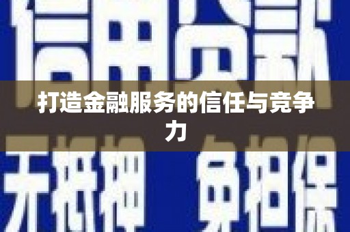 三角打造金融服务的信任与竞争力