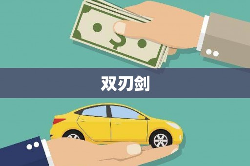 三角双刃剑
