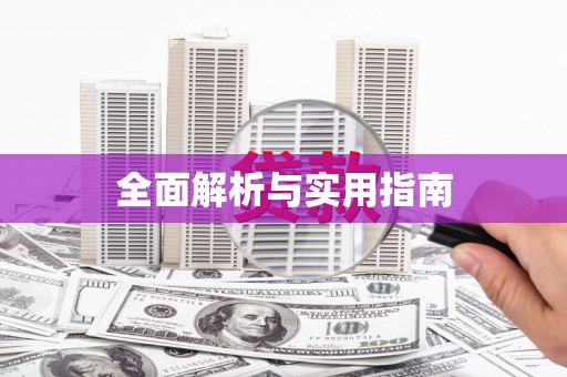 三角全面解析与实用指南