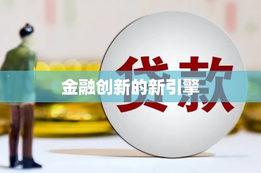 三角金融创新的新引擎
