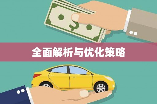 三角全面解析与优化策略