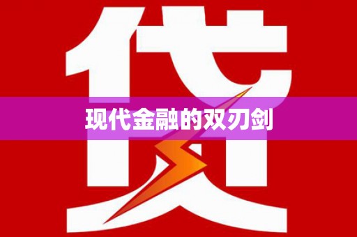 三角现代金融的双刃剑