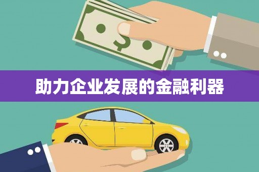 三角助力企业发展的金融利器