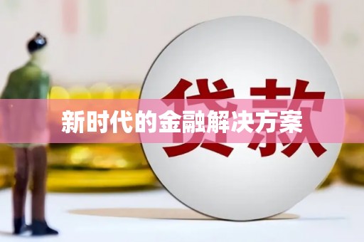 三角新时代的金融解决方案
