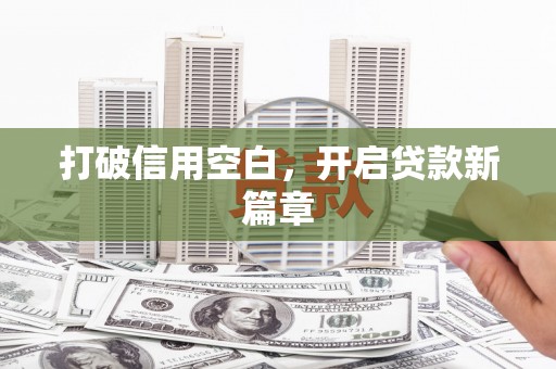 三角打破信用空白，开启贷款新篇章
