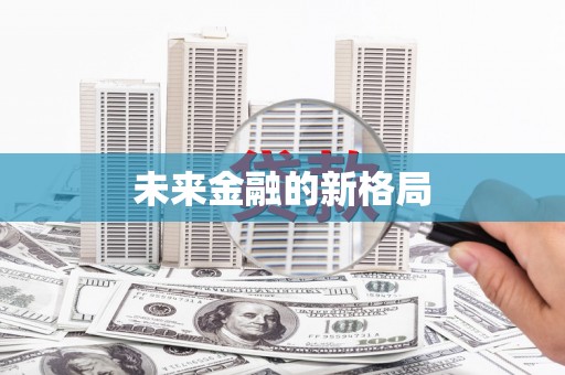 三角未来金融的新格局