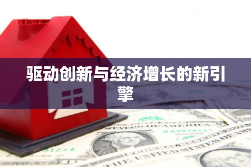 三角驱动创新与经济增长的新引擎