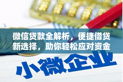 三角微信贷款全解析，便捷借贷新选择，助你轻松应对资金需求