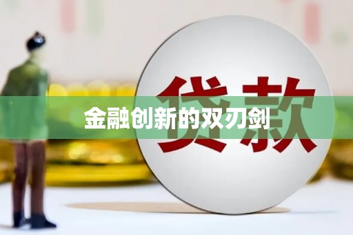 三角金融创新的双刃剑