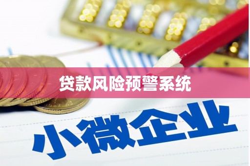 三角贷款风险预警系统