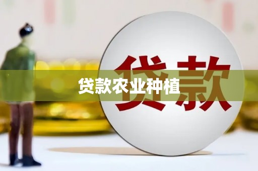 三角贷款农业种植