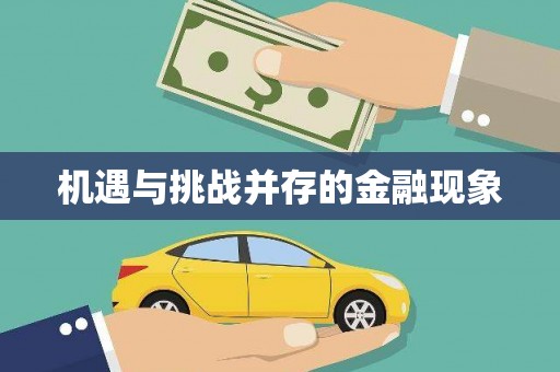 三角机遇与挑战并存的金融现象
