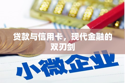 三角贷款与信用卡，现代金融的双刃剑