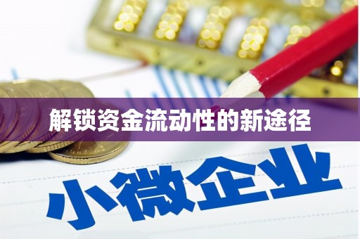 三角解锁资金流动性的新途径