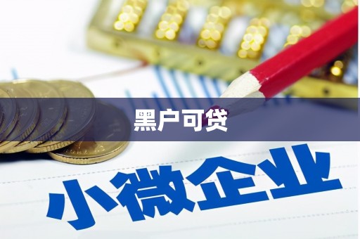 三角黑户可贷