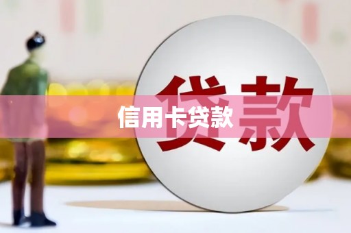 三角信用卡贷款
