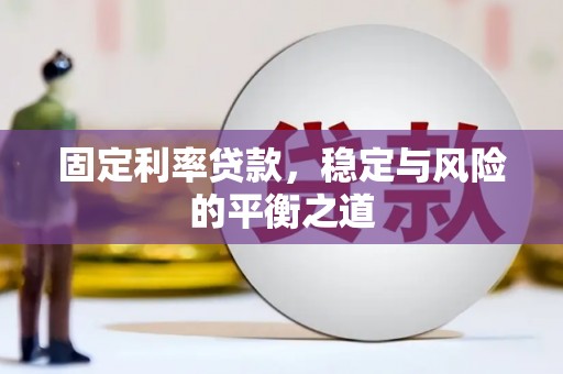 三角固定利率贷款，稳定与风险的平衡之道