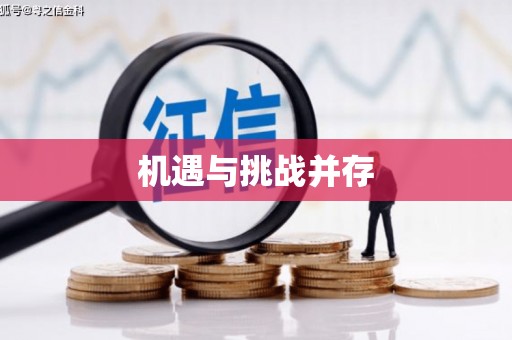 三角机遇与挑战并存