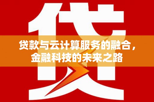 三角贷款与云计算服务的融合，金融科技的未来之路