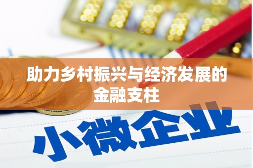 三角助力乡村振兴与经济发展的金融支柱