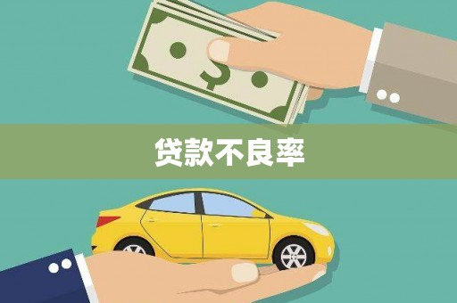 三角贷款不良率