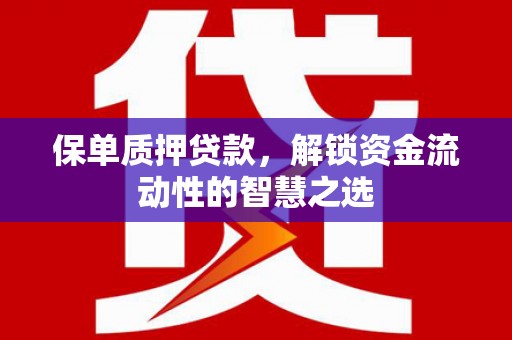 三角保单质押贷款，解锁资金流动性的智慧之选