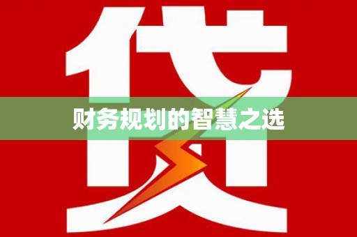 三角财务规划的智慧之选