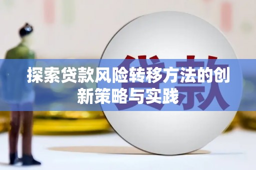 三角探索贷款风险转移方法的创新策略与实践