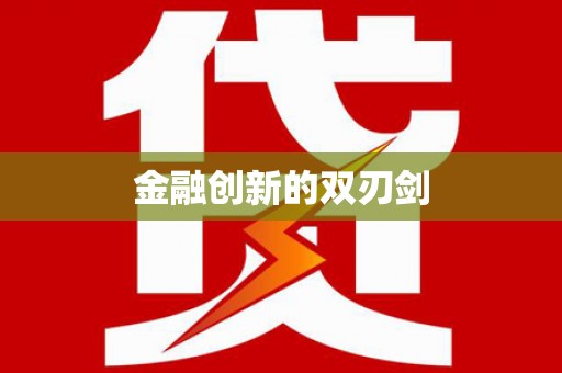 三角金融创新的双刃剑