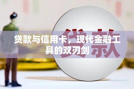 三角贷款与信用卡，现代金融工具的双刃剑