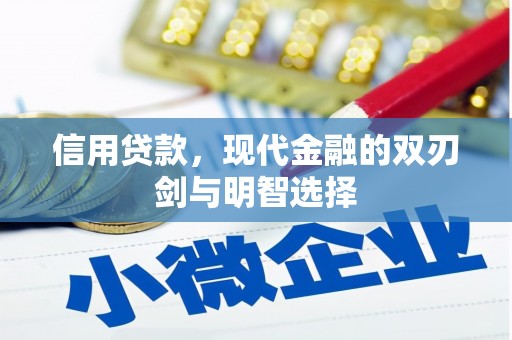 三角信用贷款，现代金融的双刃剑与明智选择