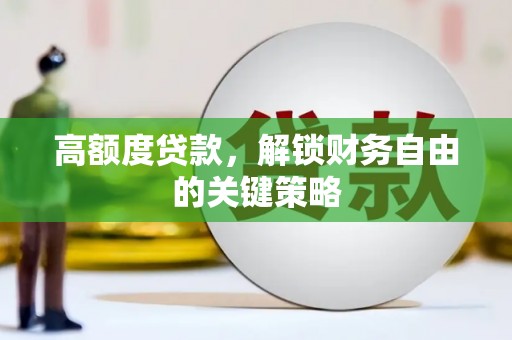 三角高额度贷款，解锁财务自由的关键策略